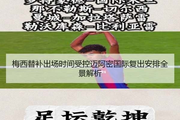梅西替补出场时间受控迈阿密国际复出安排全景解析