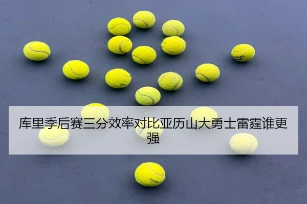库里季后赛三分效率对比亚历山大勇士雷霆谁更强