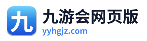 九游会网页版